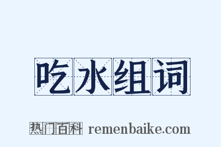 吃水组词是什么意思的图片